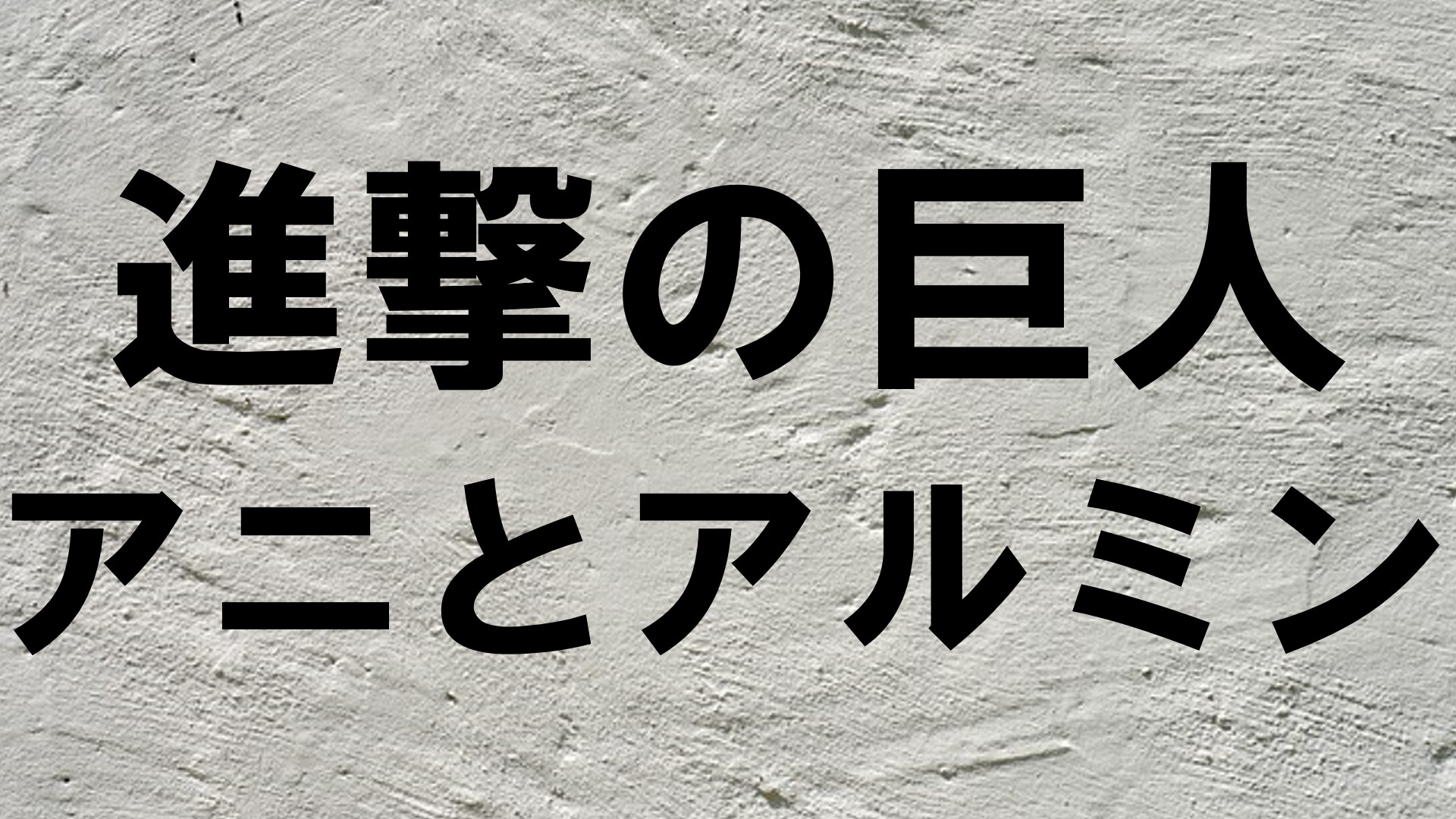 進撃の巨人】アニとアルミンとの関係とは？最後はどうなった？ - 進撃の巨人考察ブログ